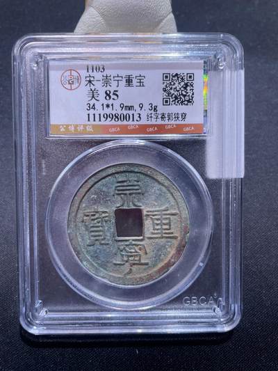 捡漏专场 - 宋-崇宁重宝