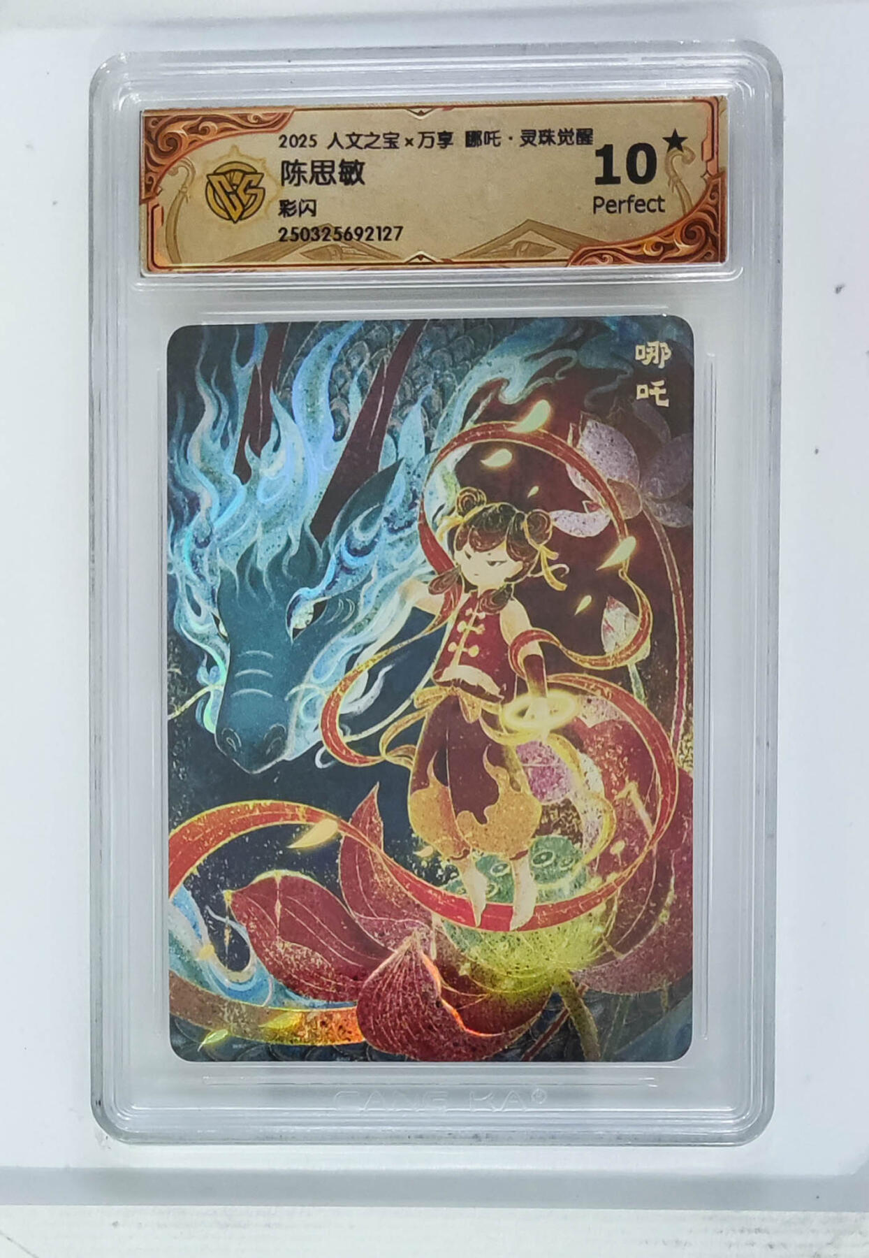 卡牌实验室开始第五次实验 【10星】【彩闪】【陈思敏】哪吒.灵珠觉醒