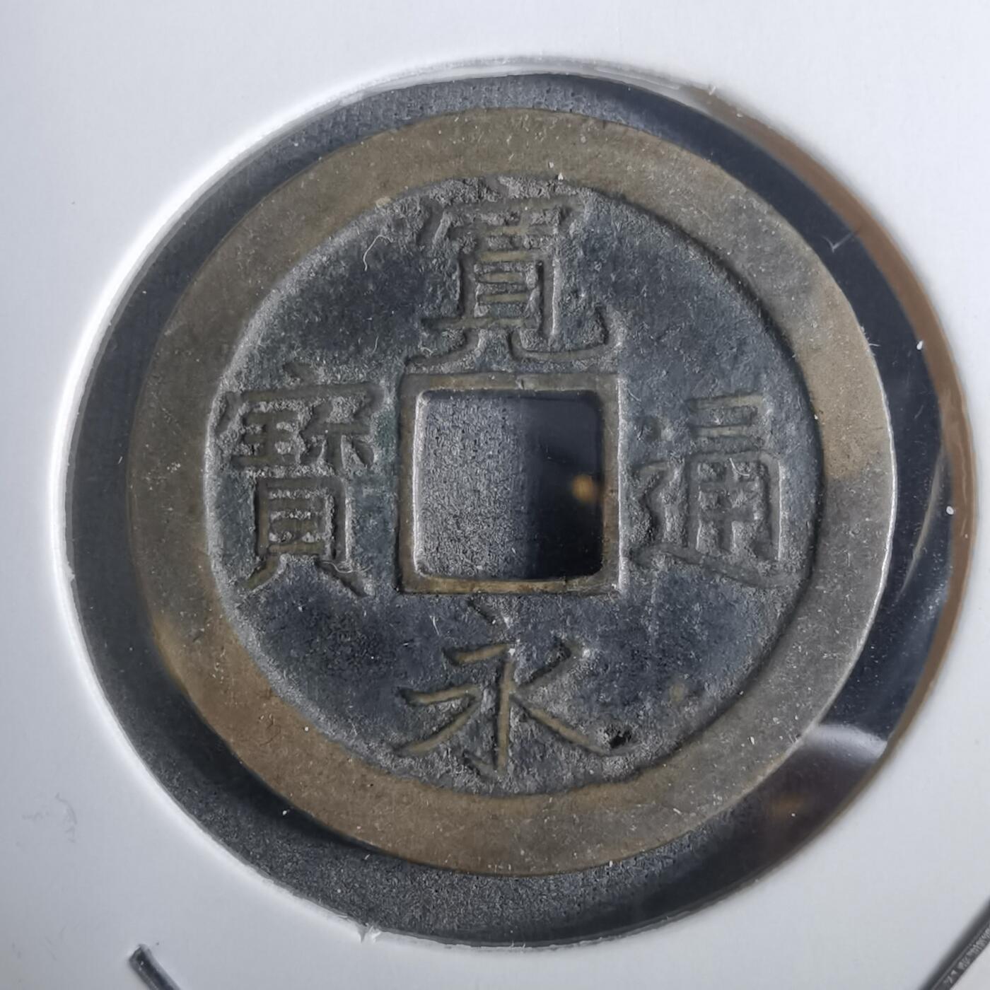 沼泽如烟--第911场 宽永通宝背文