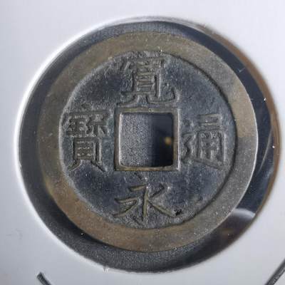 沼泽如烟--第911场 - 宽永通宝背文