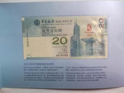 纸币 - 2008年 奥运会纪念钞 港币二十元。