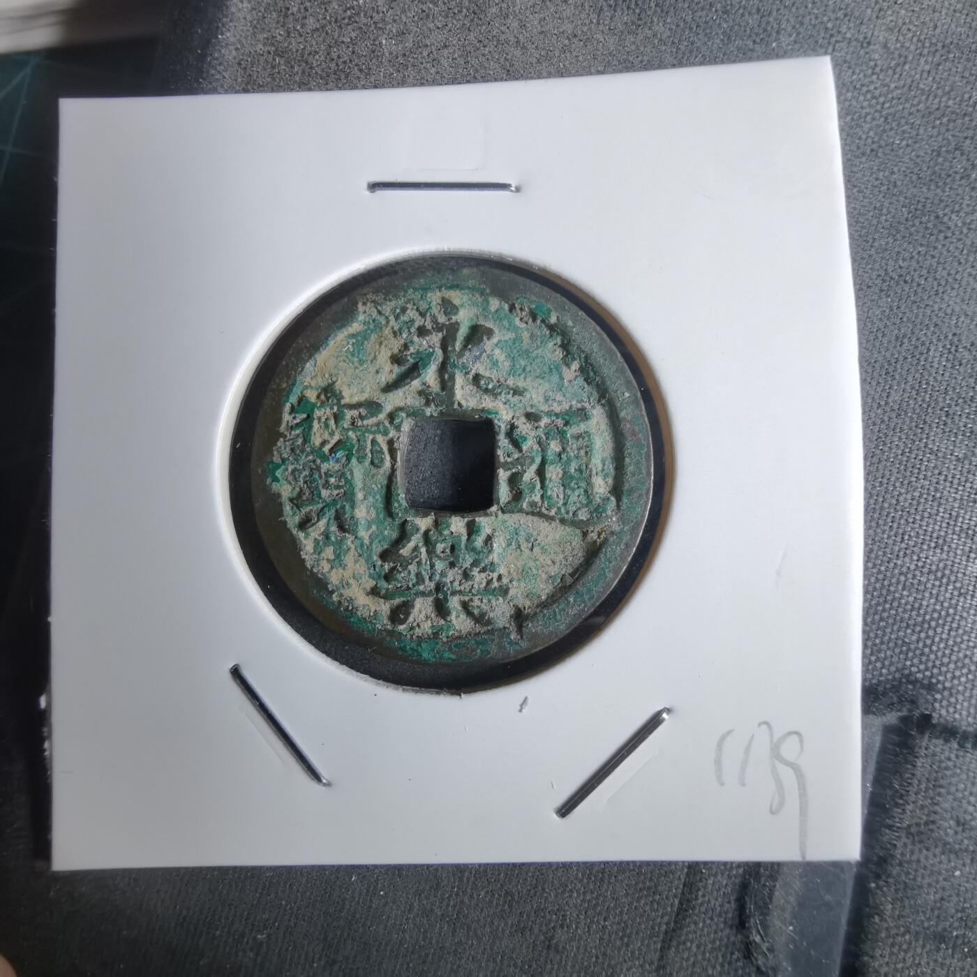 沼泽如烟--第911场 永乐通宝