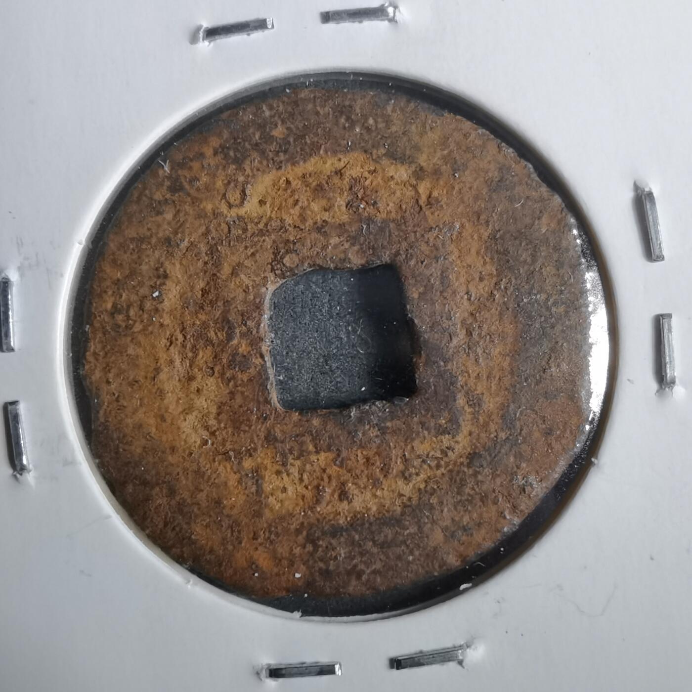 沼泽如烟--第911场 宽永通宝小菅