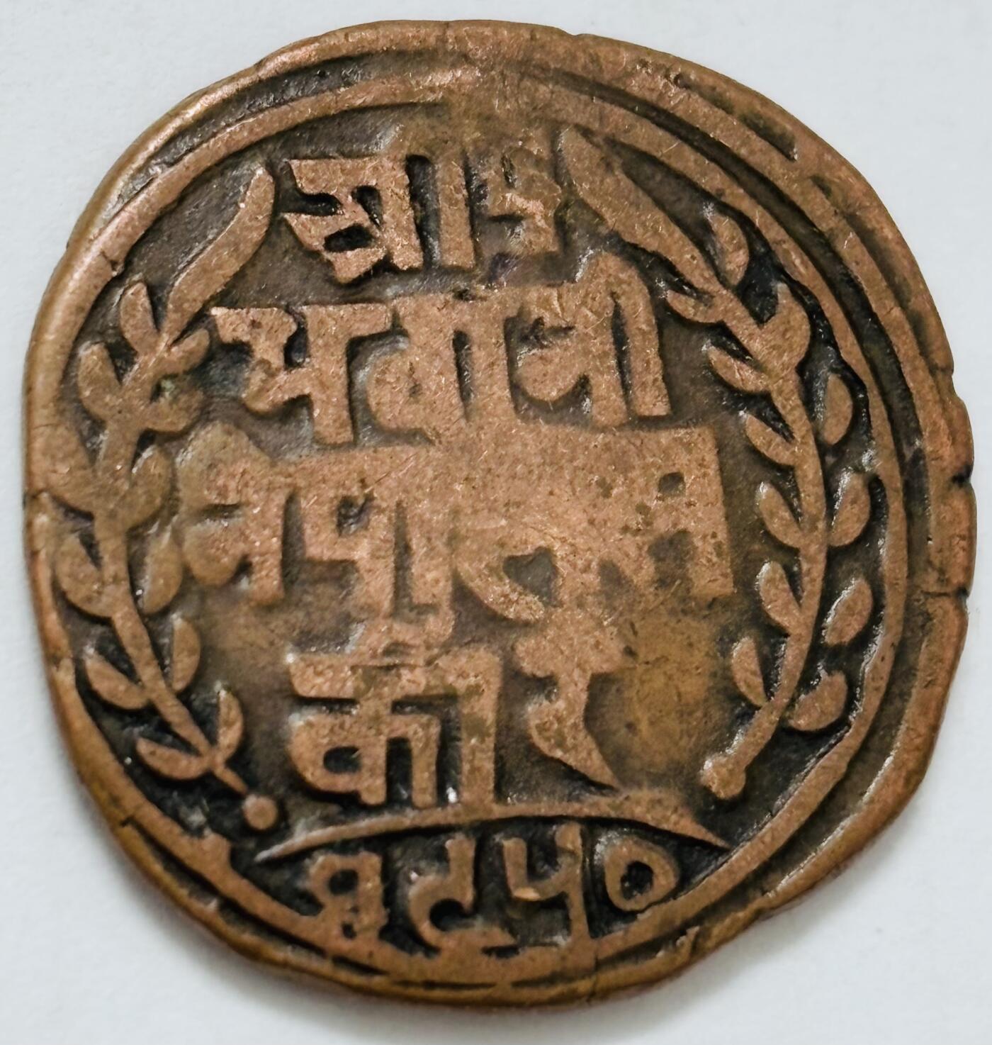 文馨钱币收藏第 282 场，【 长期接收代拍品】，加拿大老铜代用币，银币，德三系列场 少见尼泊尔沙阿王朝早期19世纪打制老铜币 ，古老的打制艺术