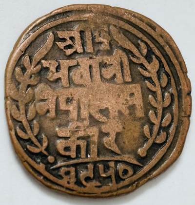 文馨钱币收藏第 282 场，【 长期接收代拍品】，加拿大老铜代用币，银币，德三系列场 - 少见尼泊尔沙阿王朝早期19世纪打制老铜币 ，古老的打制艺术