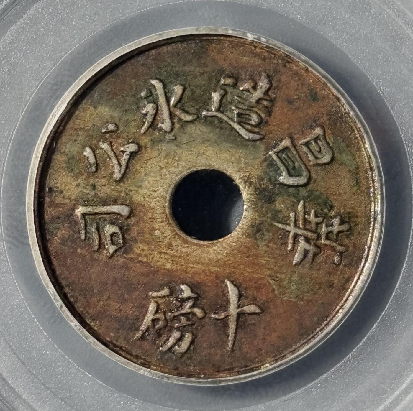 民国1912-1920年老上海冰块代用币 公博XF45 