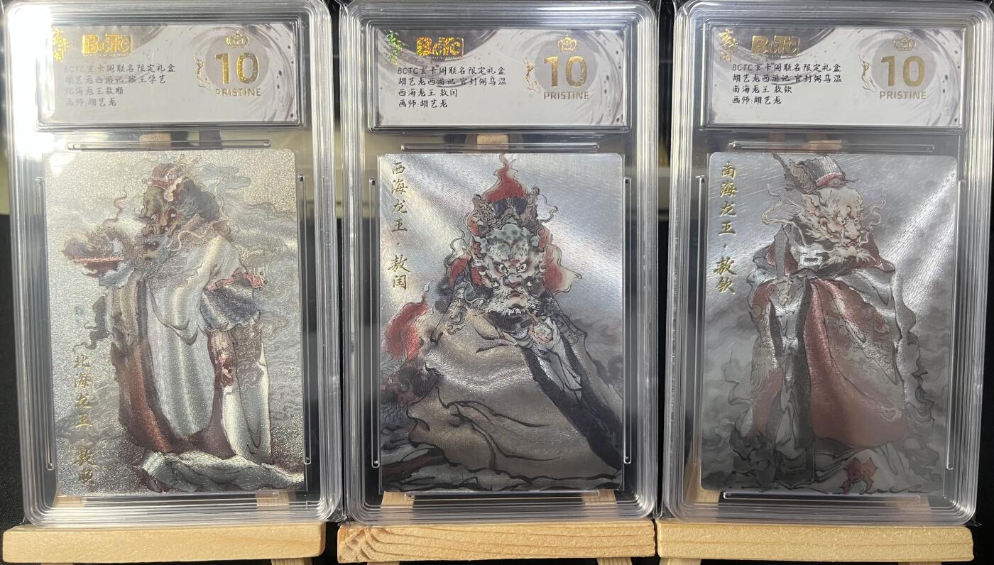 玄卡阁  胡艺龙西游记  5张爆金