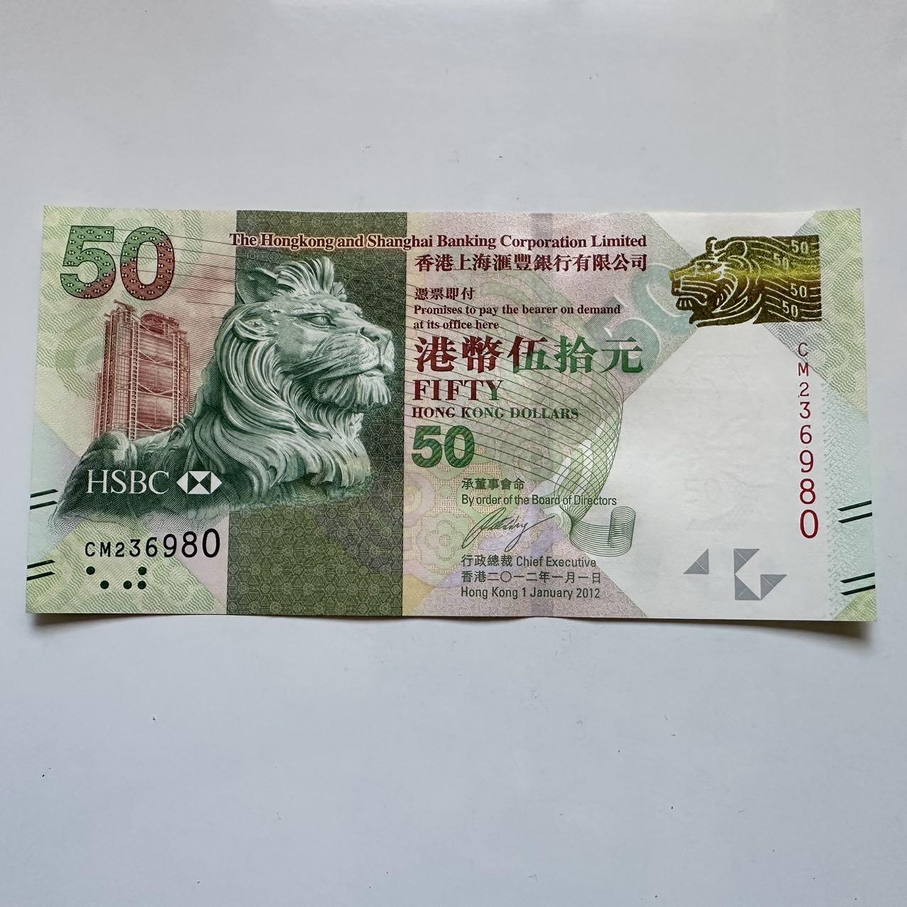 🌹外币初藏🌹🐯2025年第131场  每周二四六晚8️⃣点 接代拍 香港汇丰2012年¥50