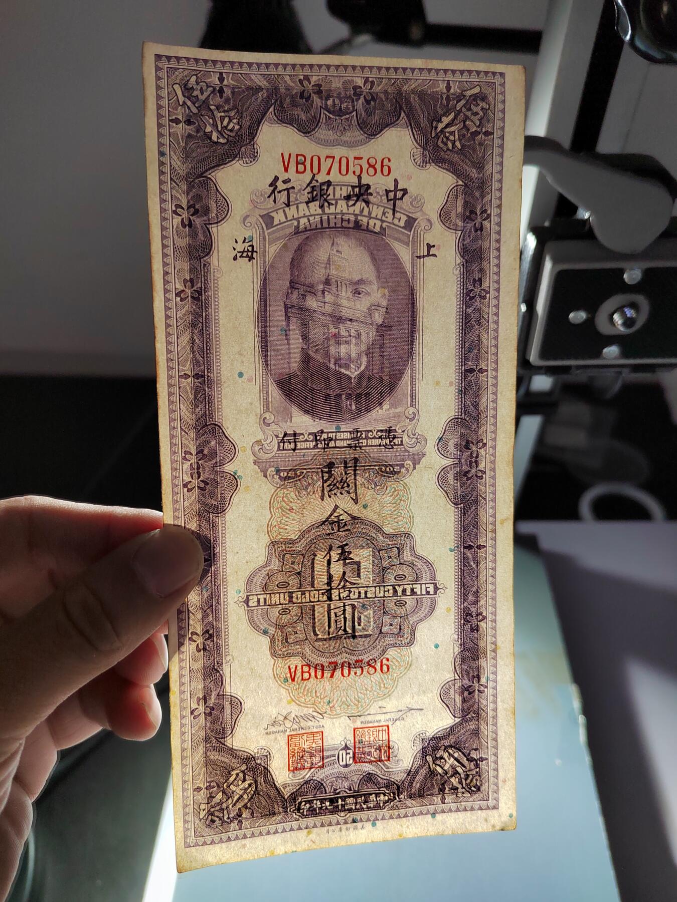 PCAI钱币22-615   外币与其他钱币小专场 中央银行关金五十