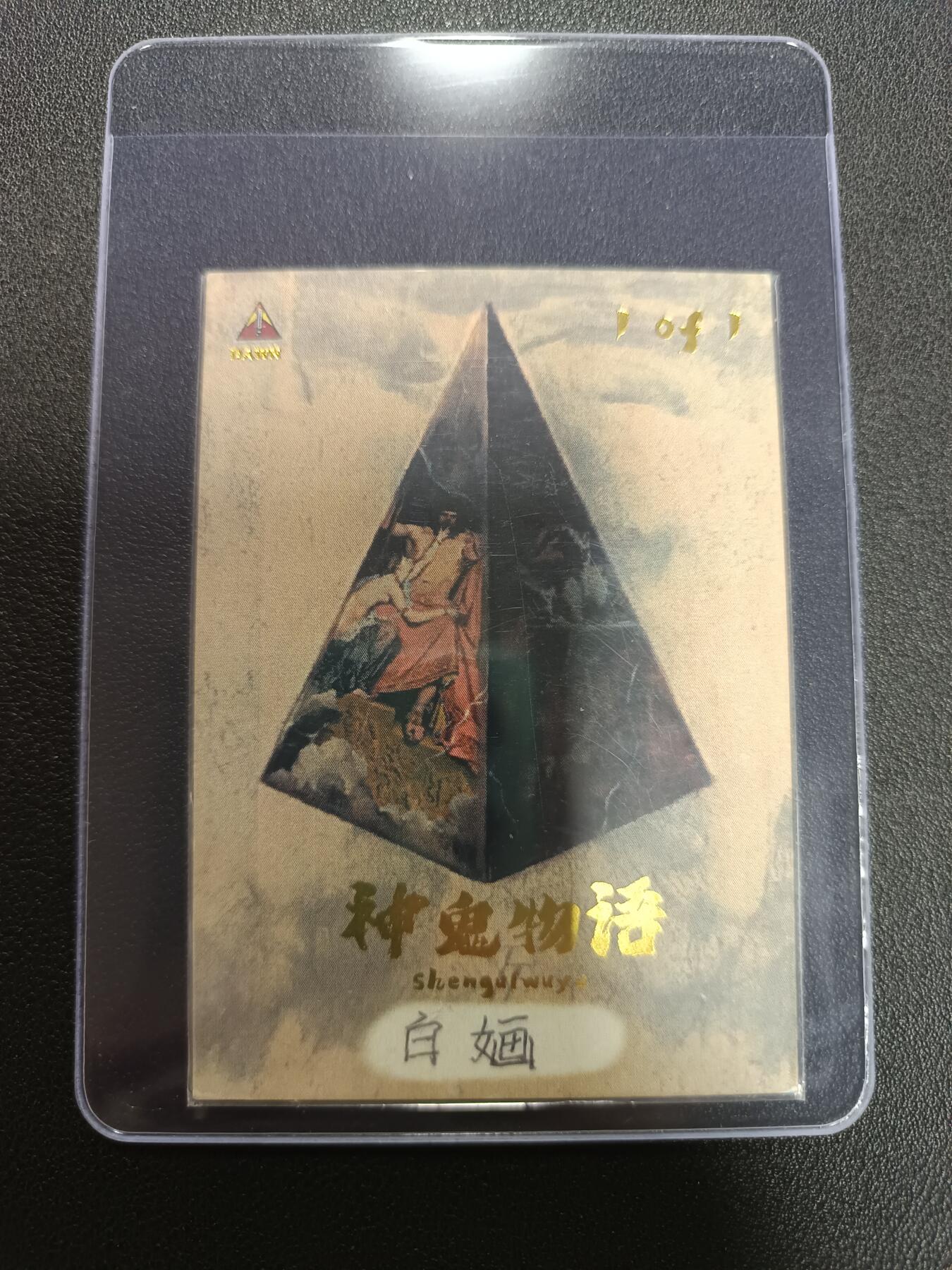 天玑星卡拍第141期《11.24周一截拍》持续收拍收评中 满赠卡需备注 【手绘卡】神鬼物语 画师白婳 1/1 手绘卡