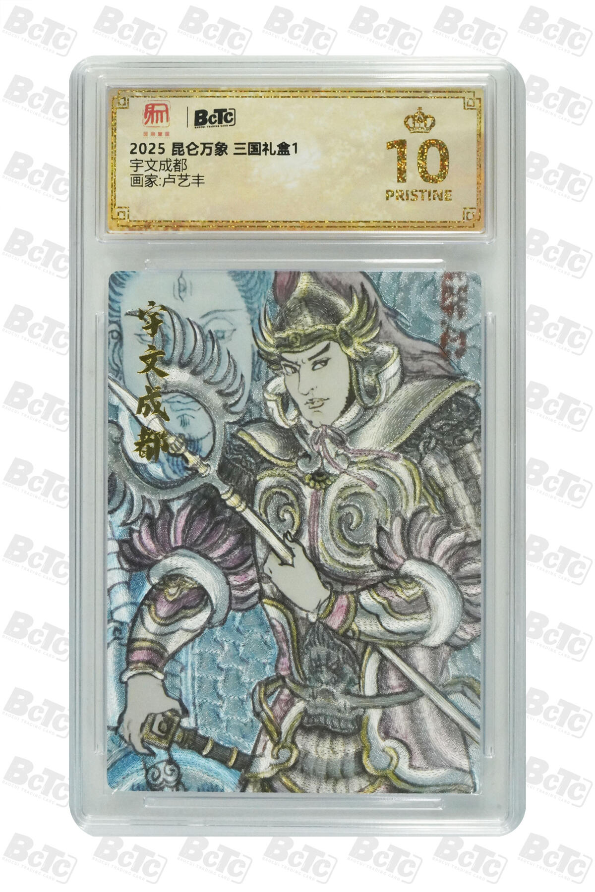 卡牌实验室开始第五次实验 【卢艺丰】宇文成都 PRISTINE