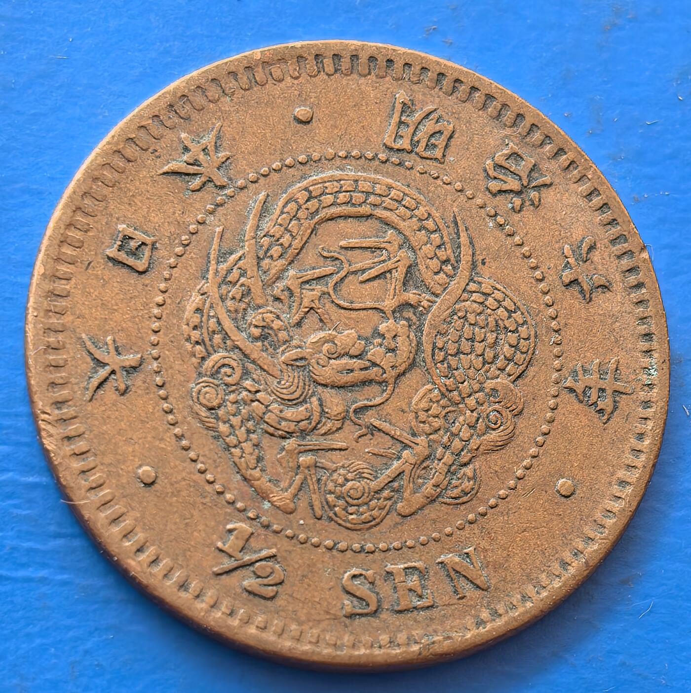 外国优质老铜币银币，未完待续 特年明治六年半钱