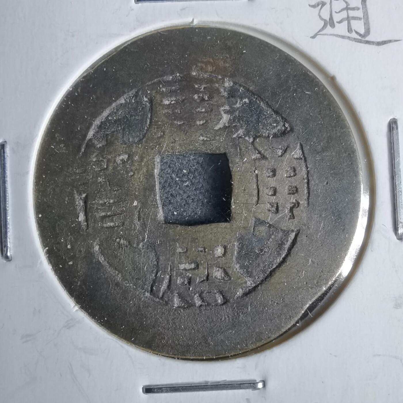 沼泽如烟--第911场 康熙通宝 双点通福 有裂