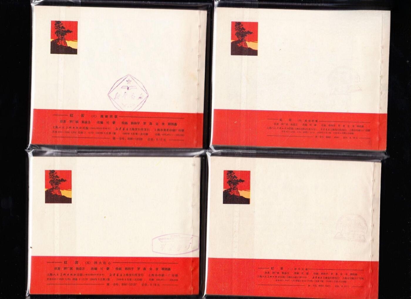 红岩青松版8本一套