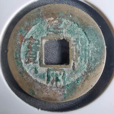 沼泽如烟--第911场 - 皇宋通宝