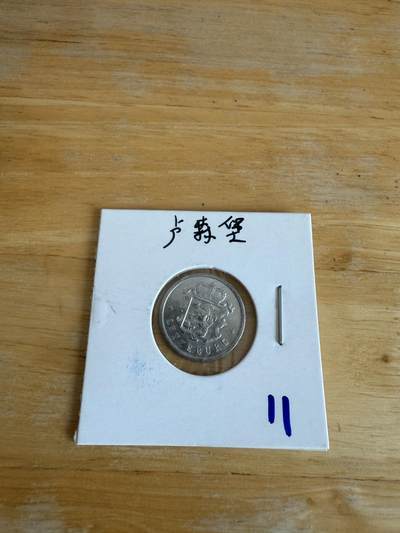 四海杂货铺第十三场 - 卢森堡硬币