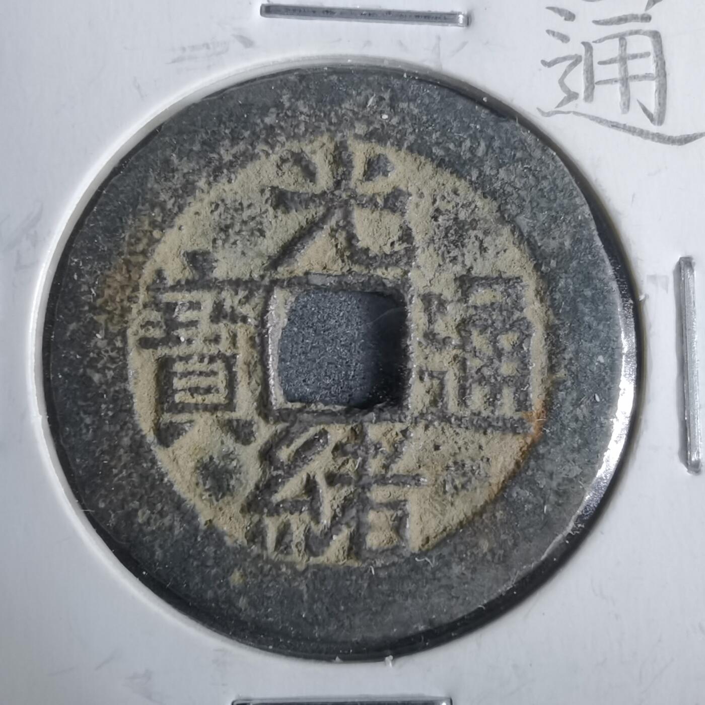 沼泽如烟--第911场 光绪通宝宝云同治手大样