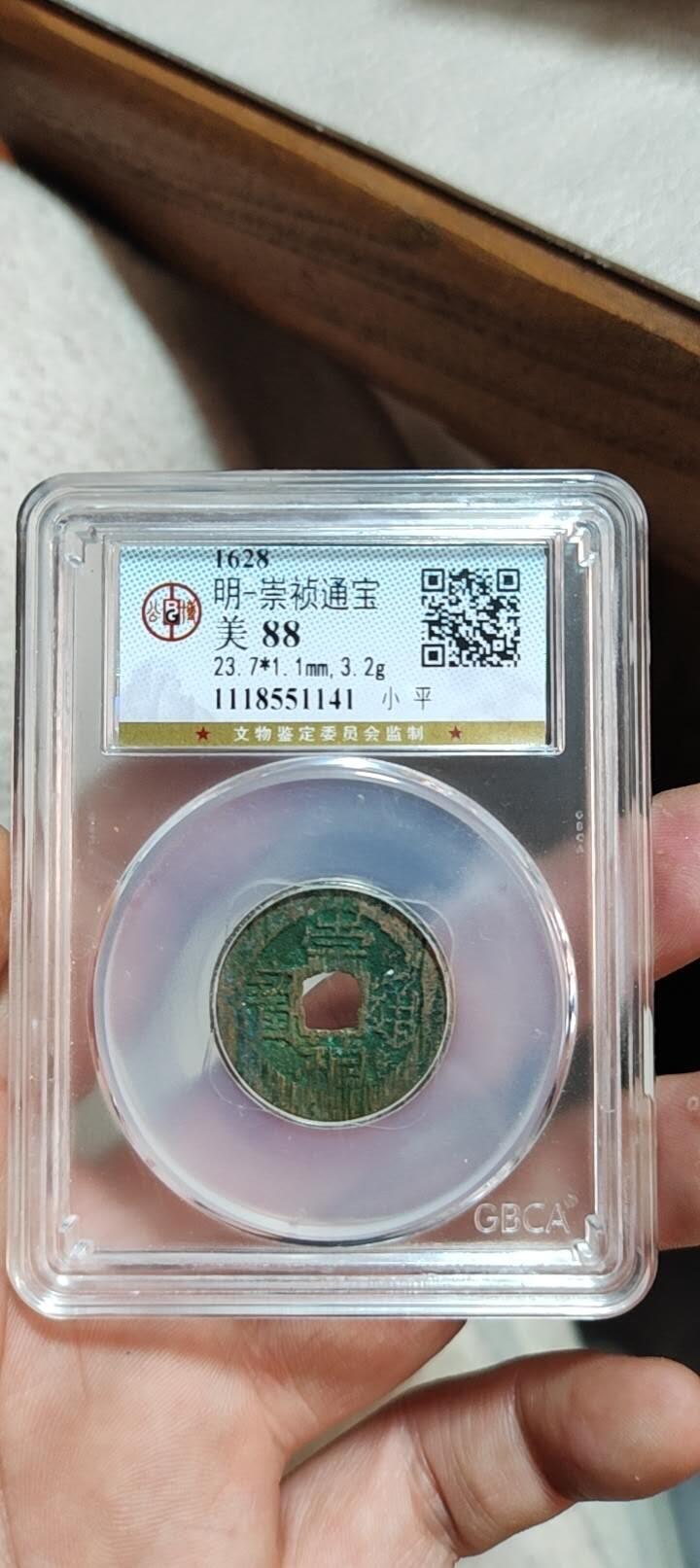 图南收藏 崇祯通宝