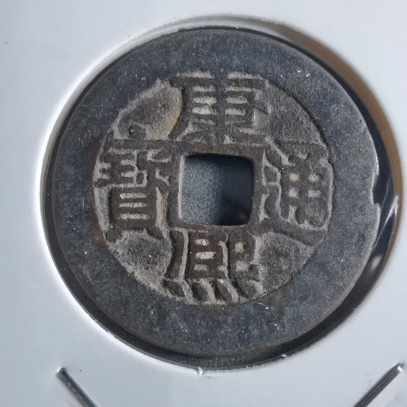 沼泽如烟--第910场 康熙通宝