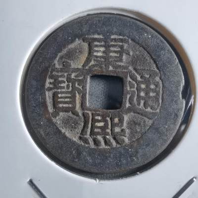 沼泽如烟--第910场 - 康熙通宝