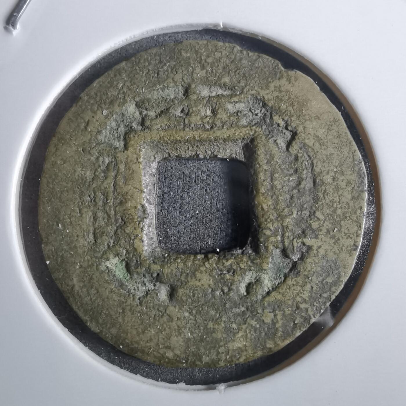 沼泽如烟--第911场 常平通宝