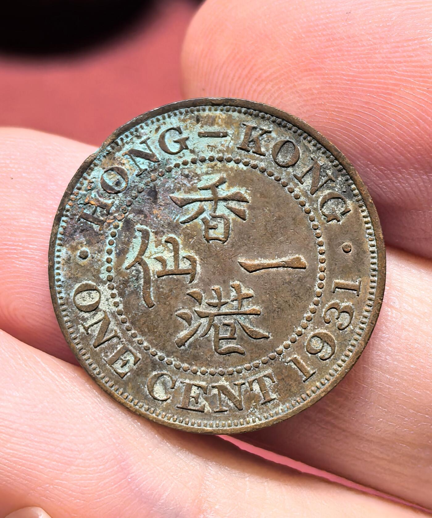 南宋泉阁俄币 外币 国币 专场第十九期 【送拍无额外佣金】 英属香港 1931年 乔治五世 香港一仙铜币 老包浆 字口清晰 通货好品