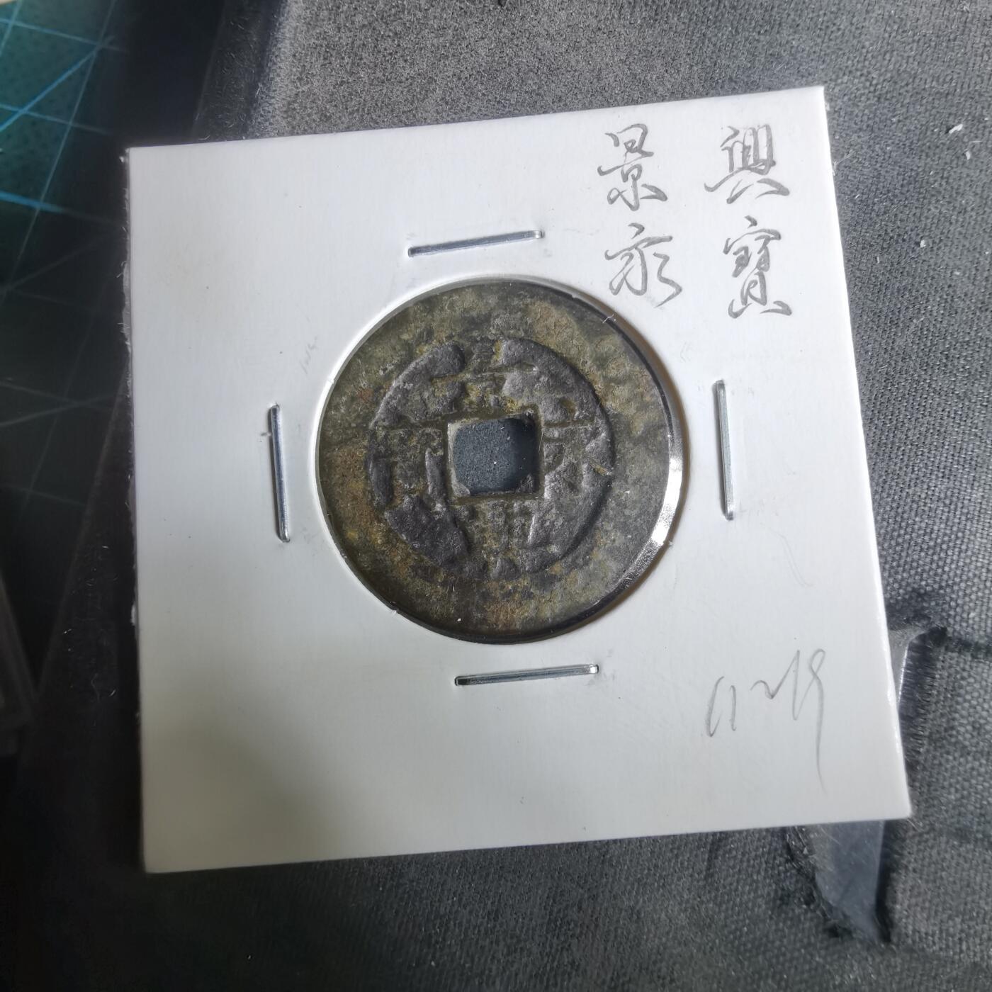 沼泽如烟--第911场 景兴永宝