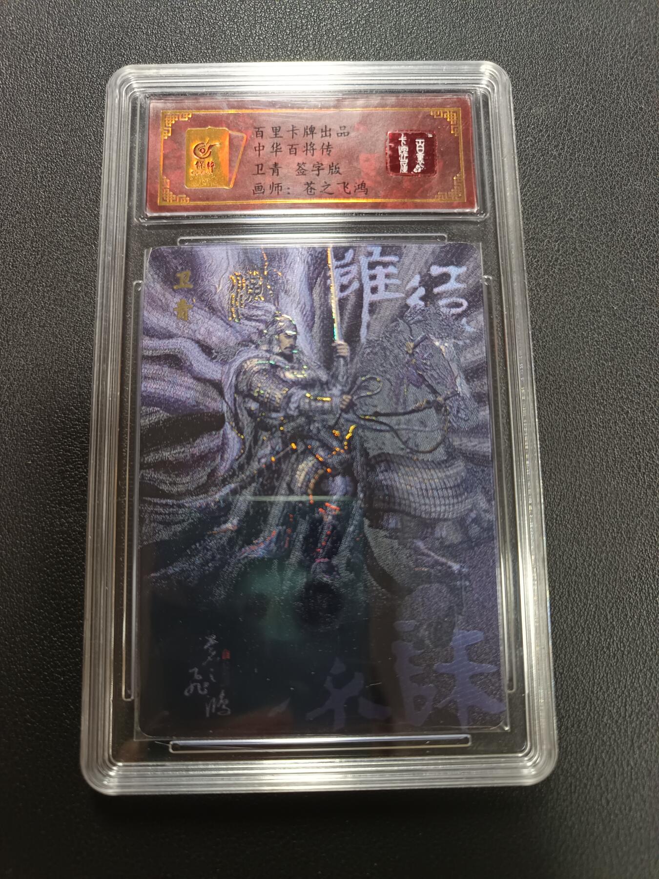 天玑星卡拍第141期《11.24周一截拍》持续收拍收评中 满赠卡需备注 【亲签卡】百里卡牌 中华百将传 卫青 苍之飞鸿 保粹专属标