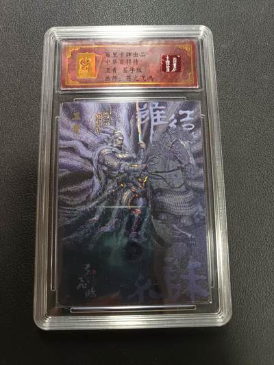 天玑星卡拍第141期《11.24周一截拍》持续收拍收评中 满赠卡需备注 - 【亲签卡】百里卡牌 中华百将传 卫青 苍之飞鸿 保粹专属标