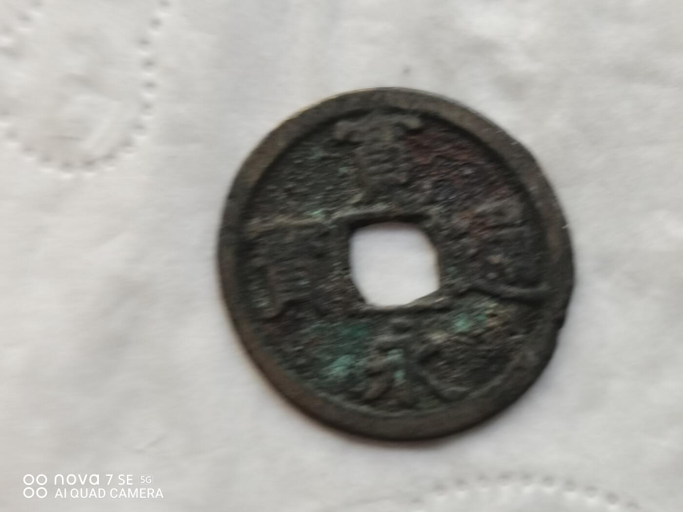 日本币 宽永通宝背长