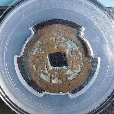 沼泽如烟--第911场 - 乾隆通宝 阿十