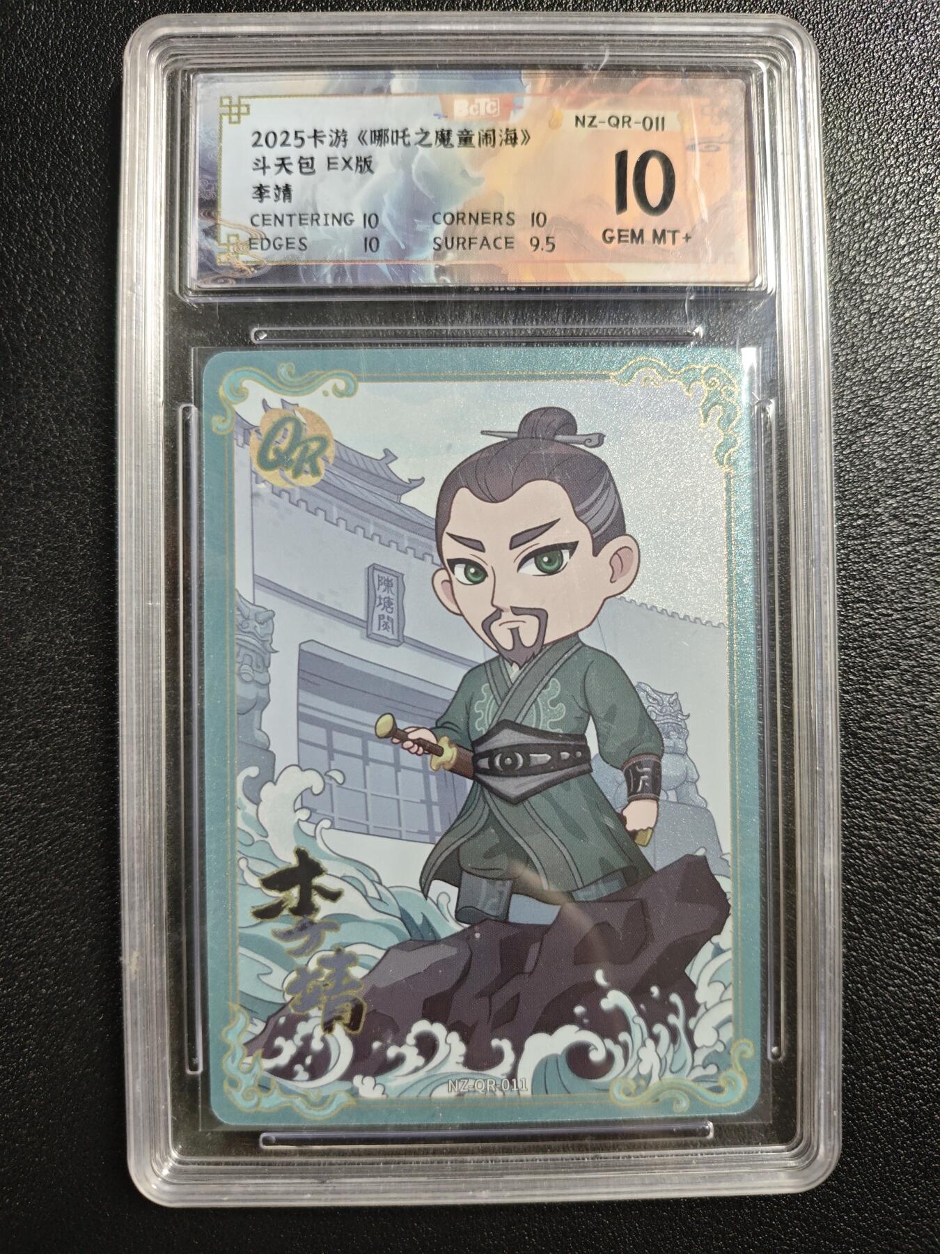 天玑星卡拍第140期《11.20周四截拍》持续收拍收评中 满赠卡需备注 卡游《哪吒之魔童闹海》斗天包 EX版 李靖 QR 保粹10