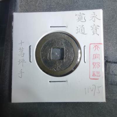 沼泽如烟--第911场 - 宽永通宝十万坪手