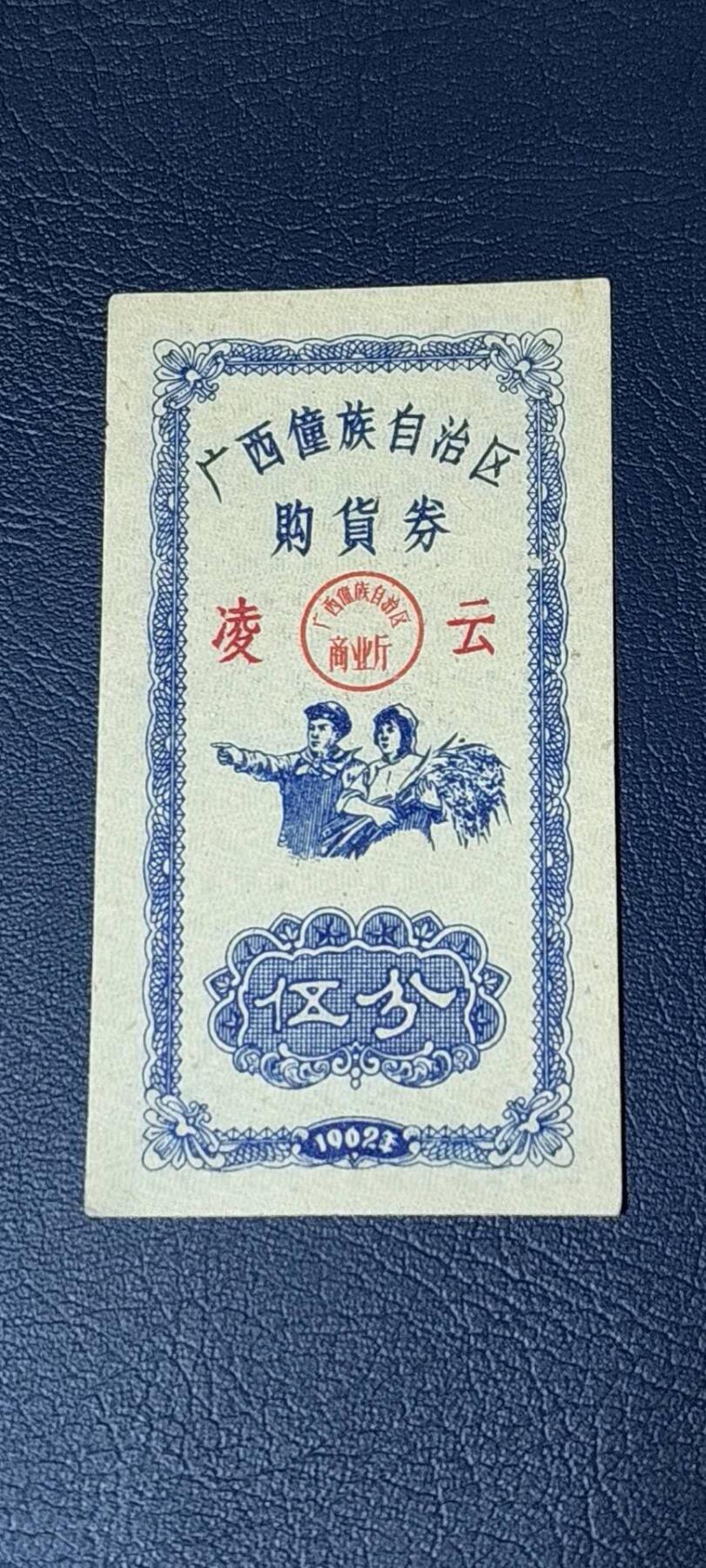 精品票证拍场， 广西僮族自治区购货券   伍分  1962年发行，品相如图所示，按图发货