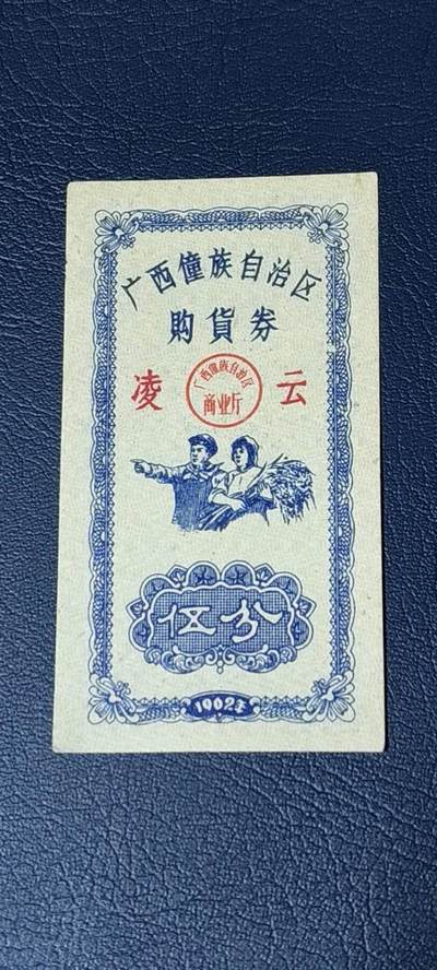 精品票证拍场， - 广西僮族自治区购货券   伍分  1962年发行，品相如图所示，按图发货