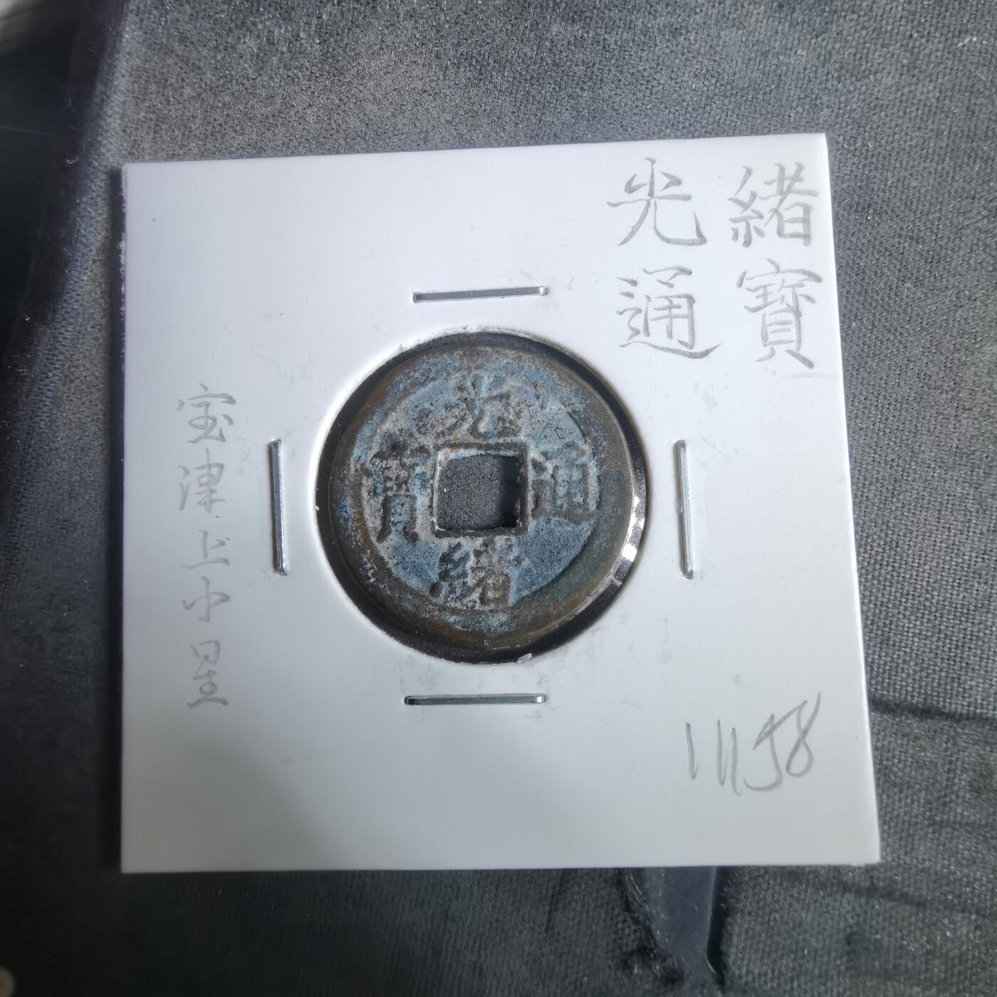 沼泽如烟--第911场 光绪通宝宝津上小星