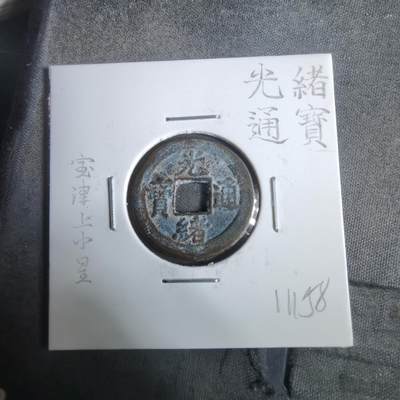 沼泽如烟--第911场 - 光绪通宝宝津上小星