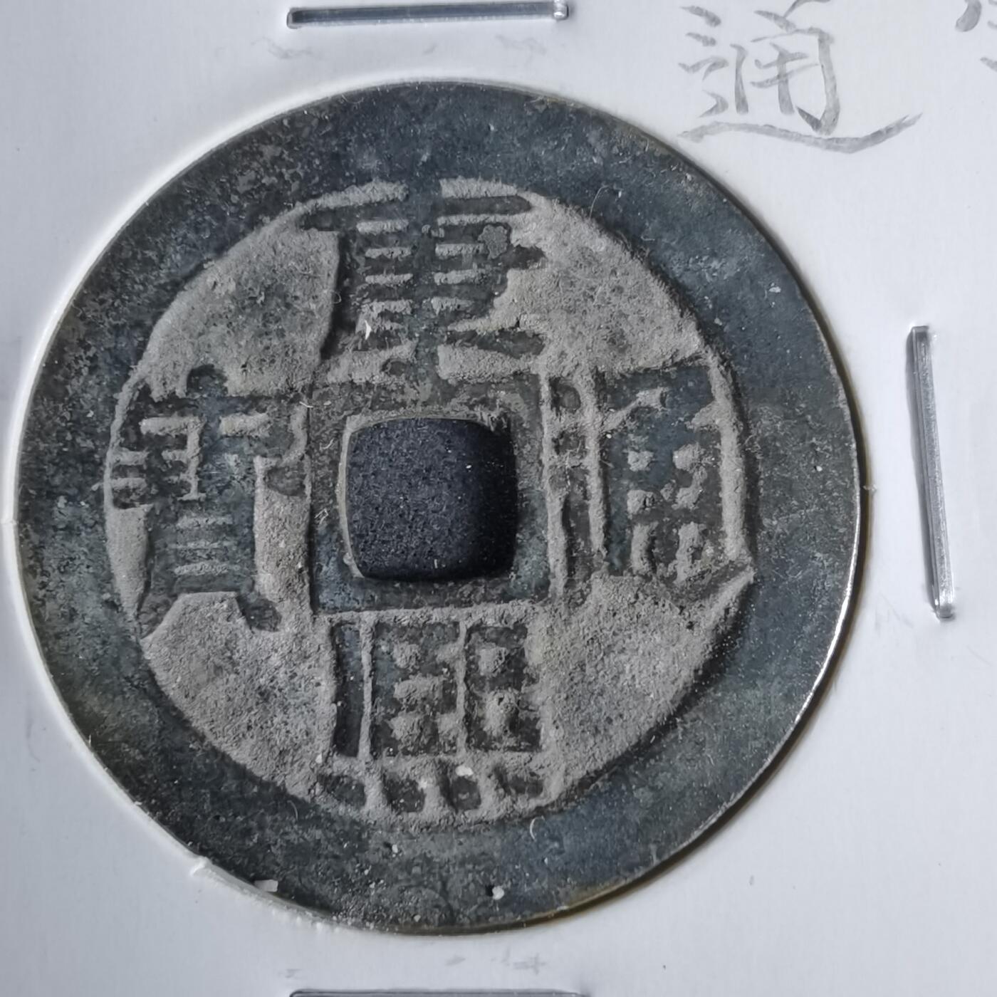 沼泽如烟--第911场 康熙通宝 宝泉