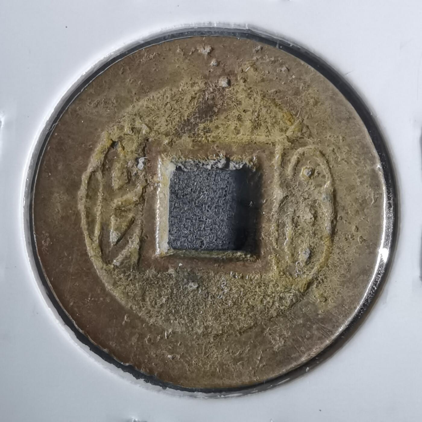 沼泽如烟--第911场 光绪通宝宝福