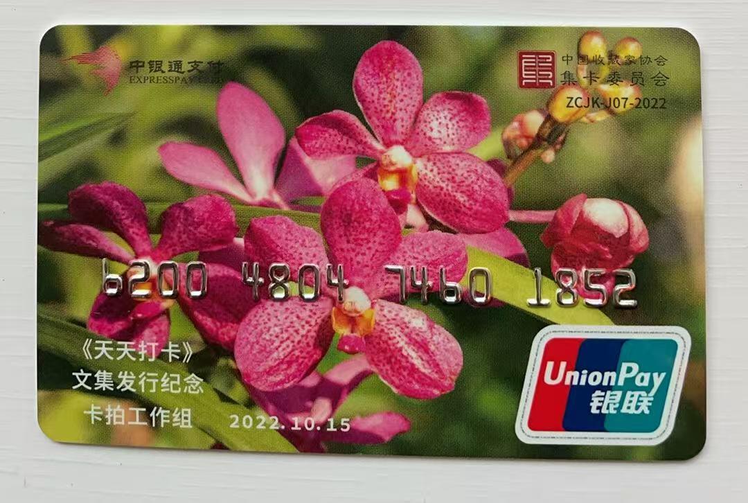 《卡拍》第340期拍卖11月22日晚22：10时延时截拍 中藏协集卡专委会系列纪念卡《ZCJK-J07-2022文集发行纪念-兰花》银联中银通支付卡一枚，上品。