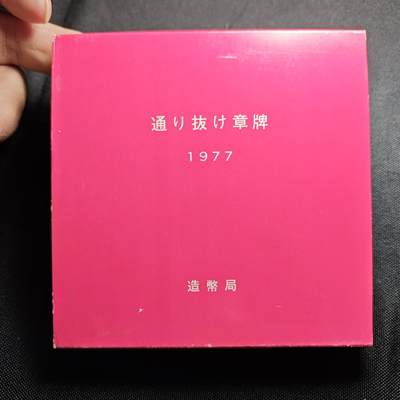 KK钱币收藏小铺 （套币 好品/批量散币 银币）专场  2月预留时间 周末发货 -  1977日本官方造币厂 樱花大铜章