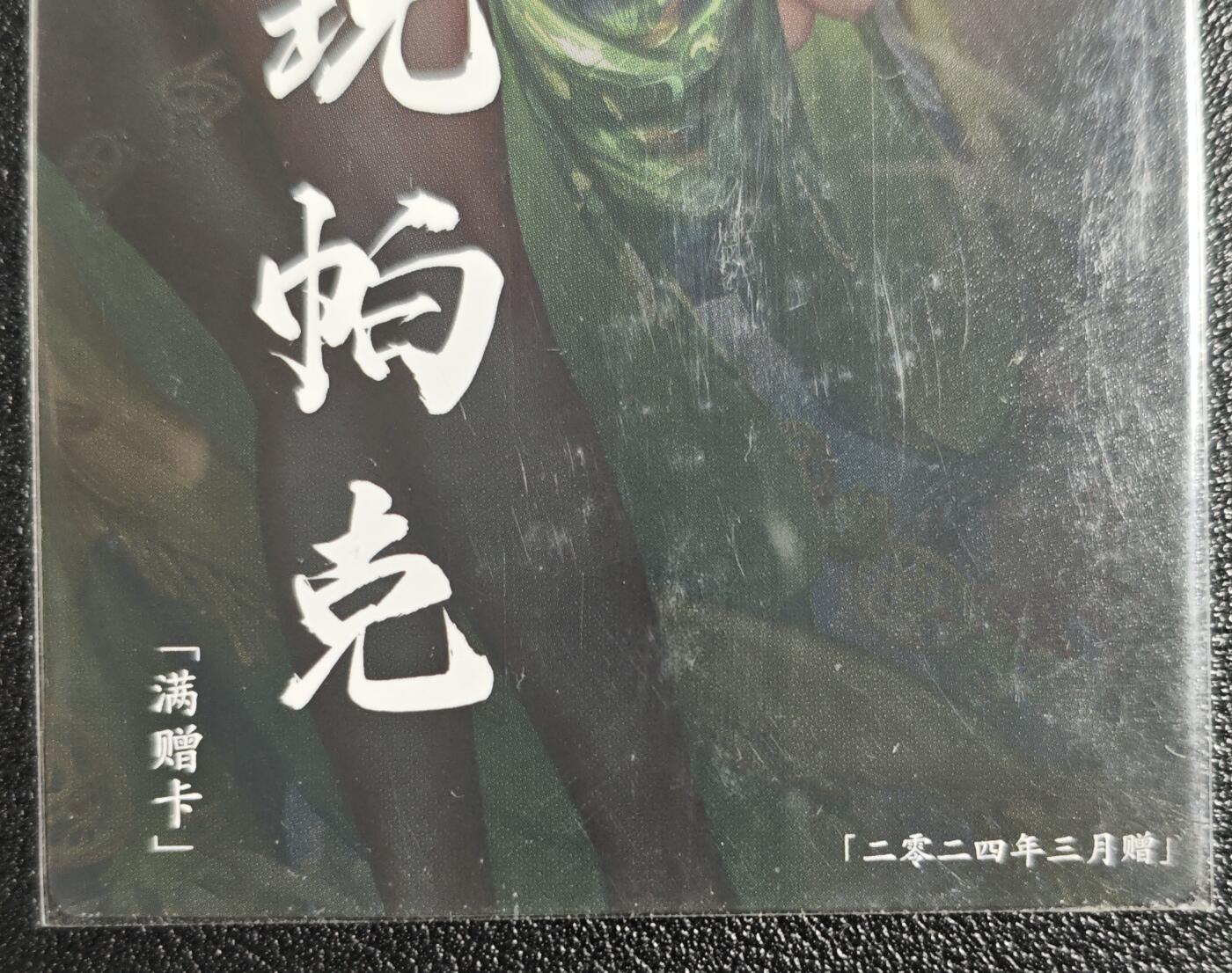 天玑星卡拍第142期《11.25周二截拍艺气风发》持续收拍收评中 满赠卡需备注 卡玩帕克 满赠卡 2024年3月赠 粗闪