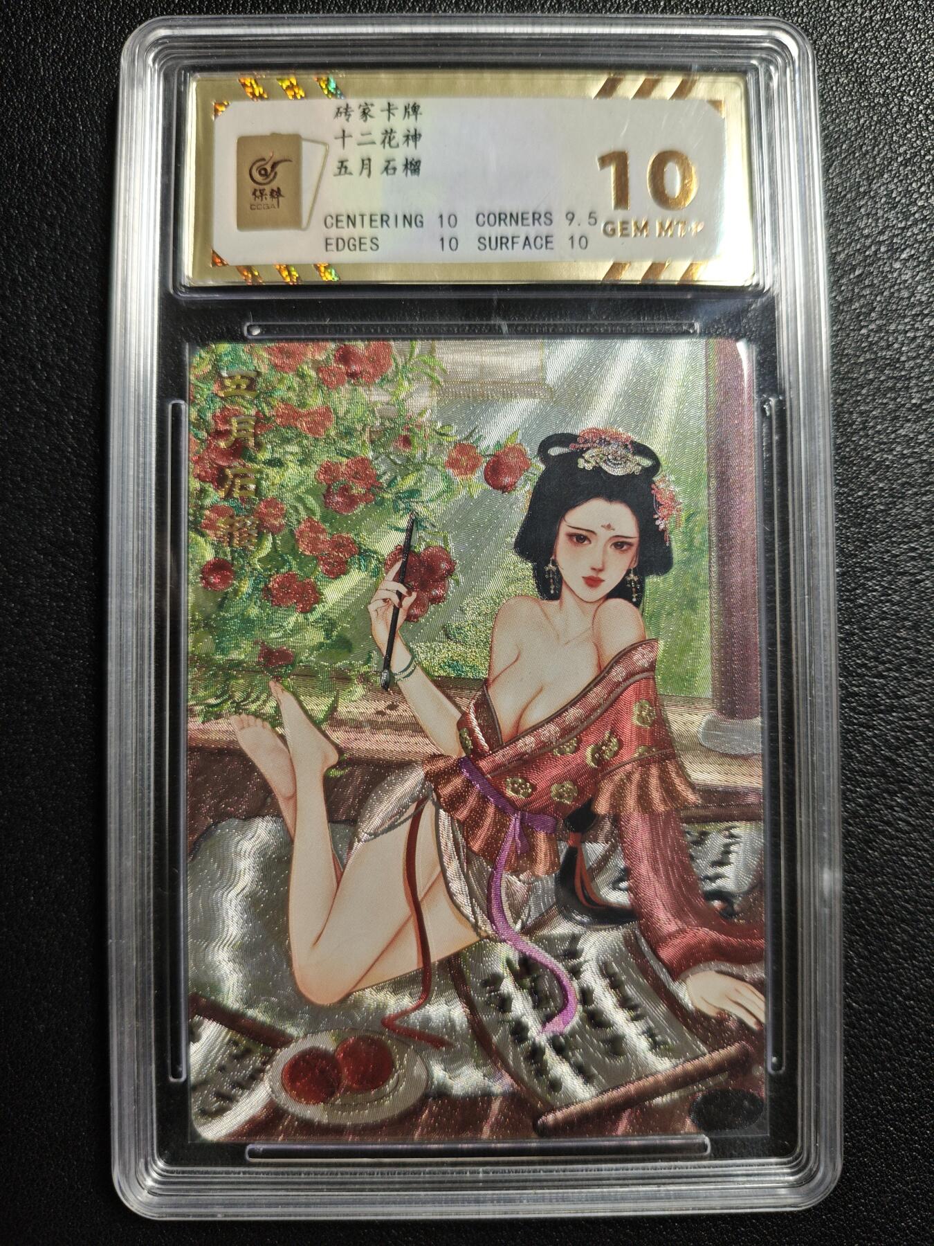 天玑星卡拍第142期《11.25周二截拍艺气风发》持续收拍收评中 满赠卡需备注 砖家卡牌 十二花神 五月石榴 卫夫人 保粹10