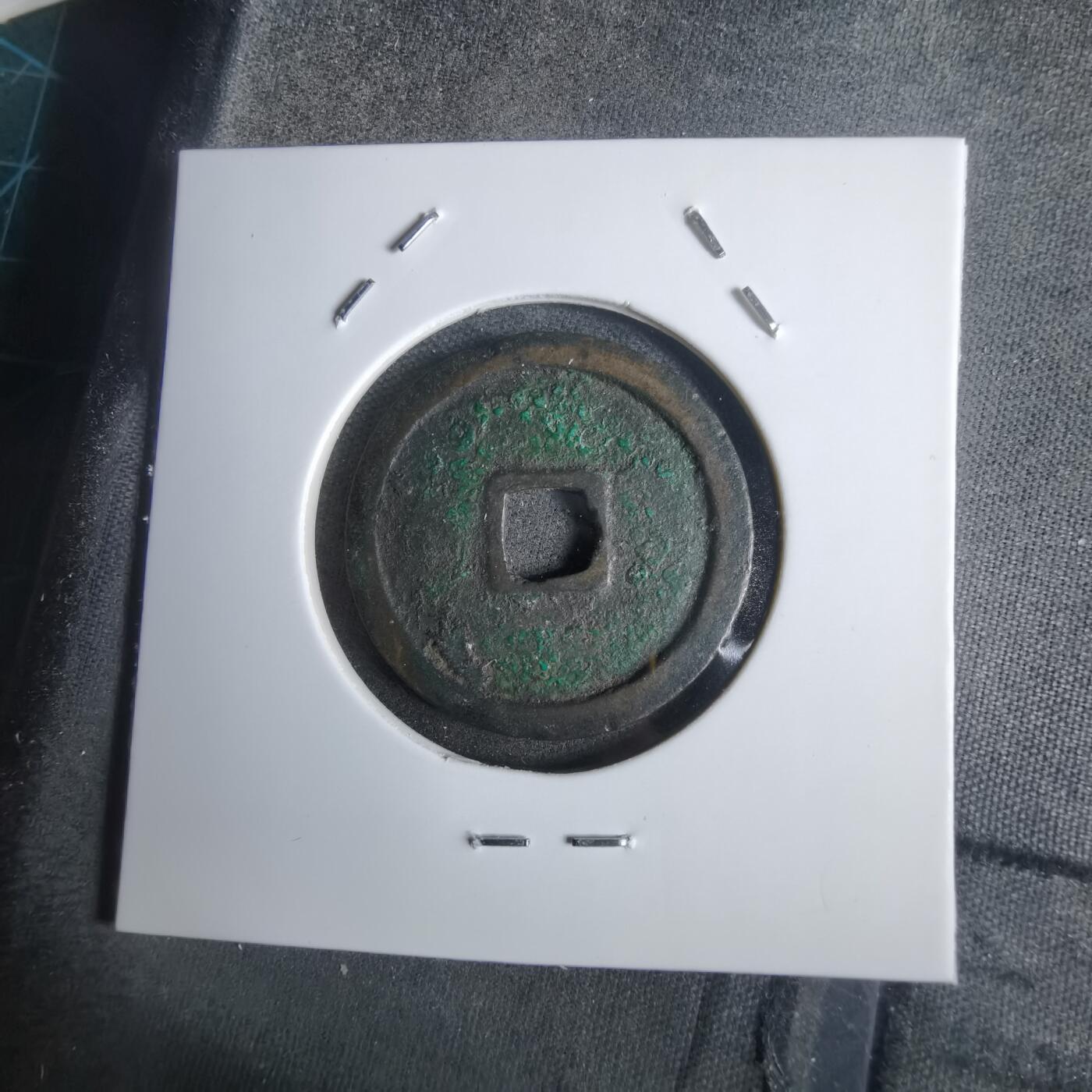 沼泽如烟--第911场 永乐通宝