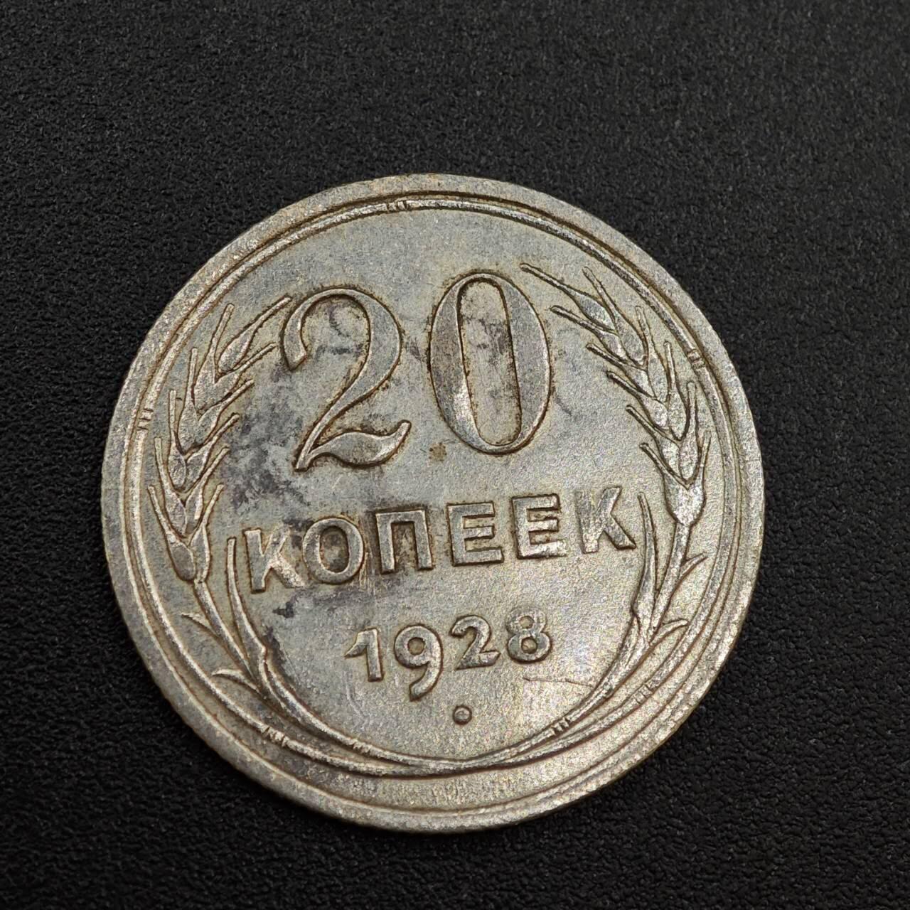 【淘币小摊】实时拍第八百零三拍   散币套币场   满百包邮可预留二周 每周一统一发货   苏联1928年20戈比银币