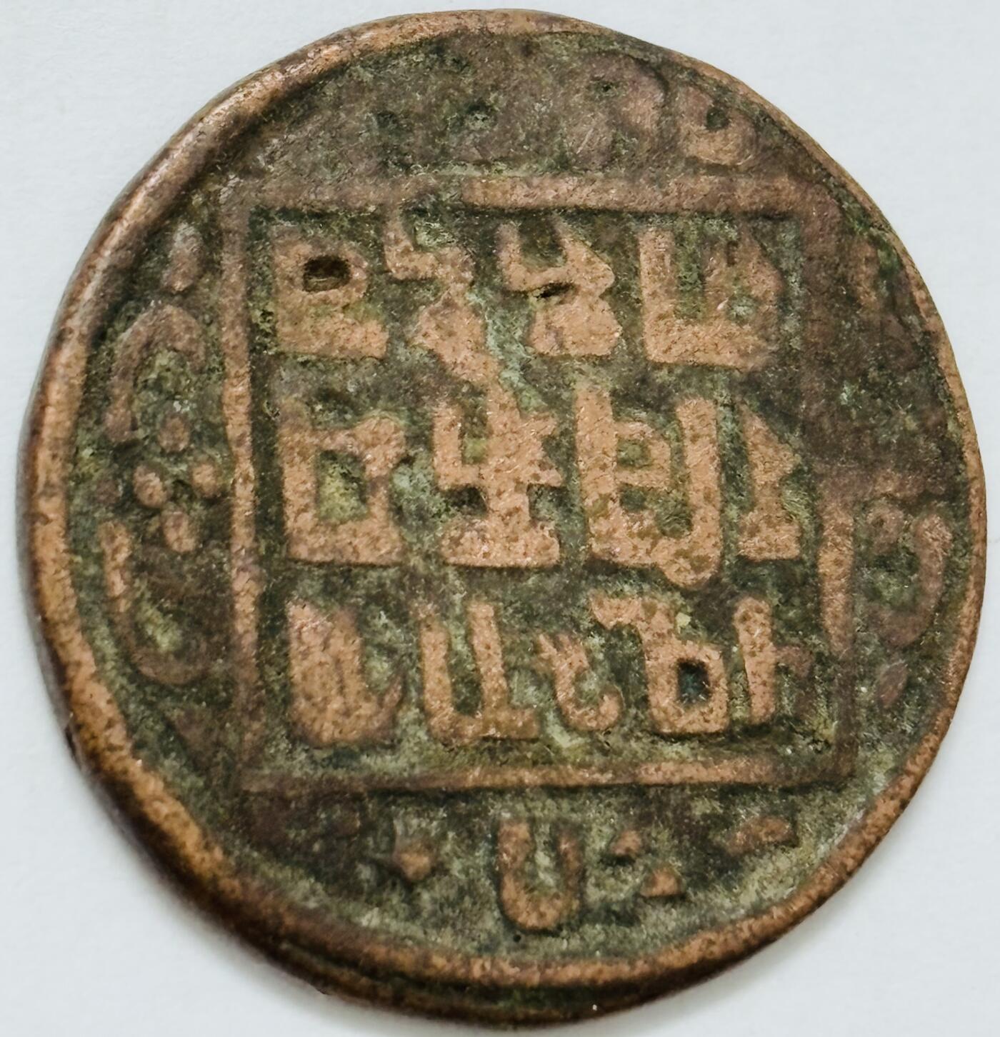 文馨钱币收藏第 282 场，【 长期接收代拍品】，加拿大老铜代用币，银币，德三系列场 少见尼泊尔沙阿王朝早期19世纪打制老铜币 ，古老的打制艺术