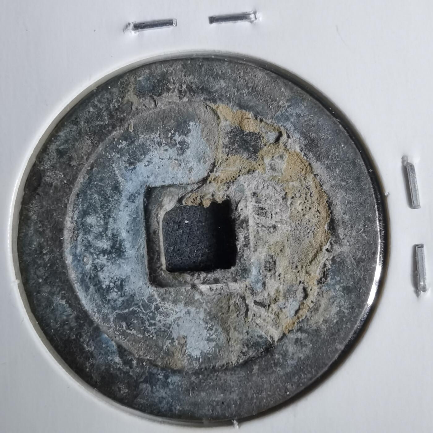 沼泽如烟--第911场 万历通宝