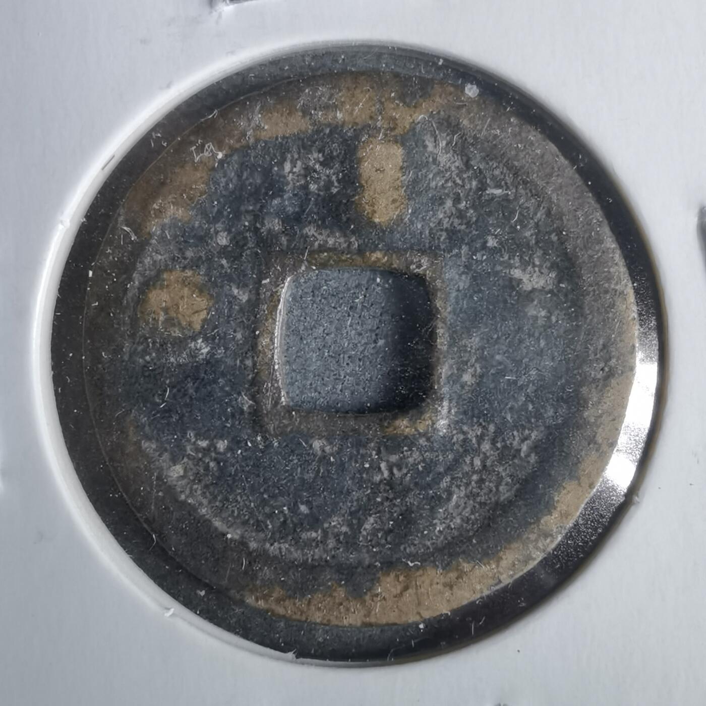 沼泽如烟--第911场 洪武通宝