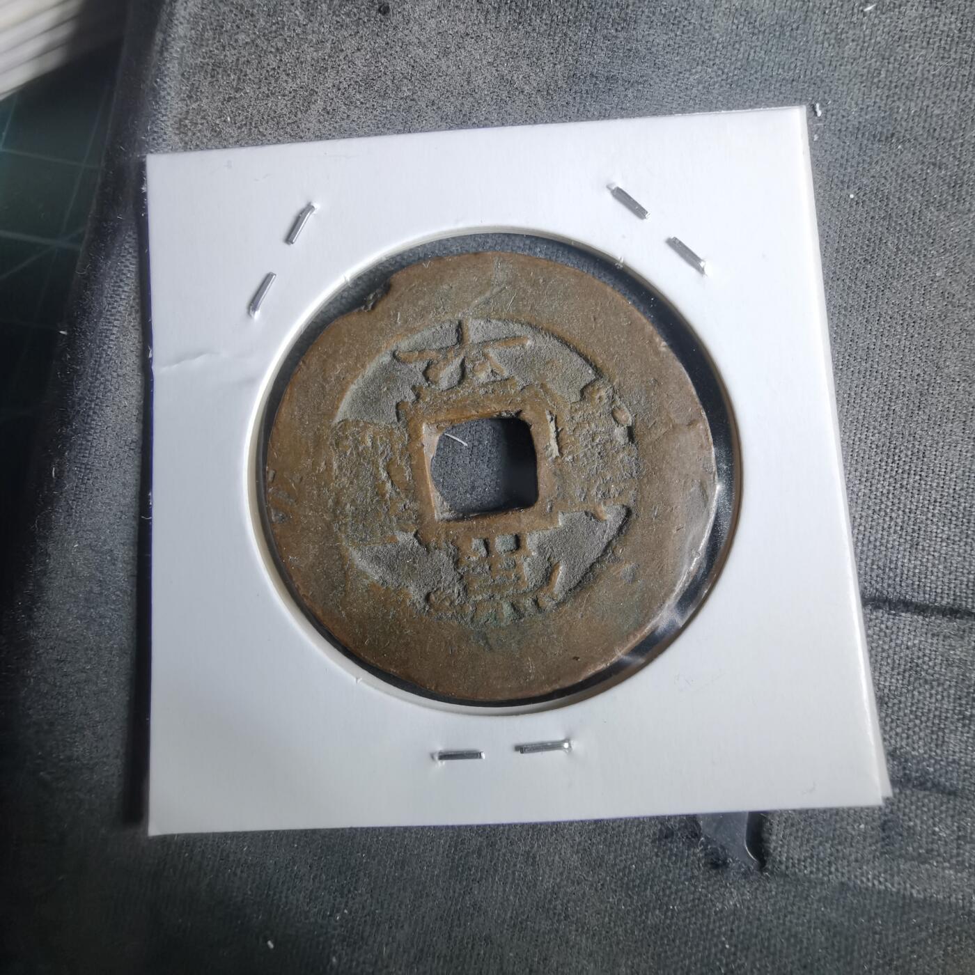 沼泽如烟--第911场 常平通宝