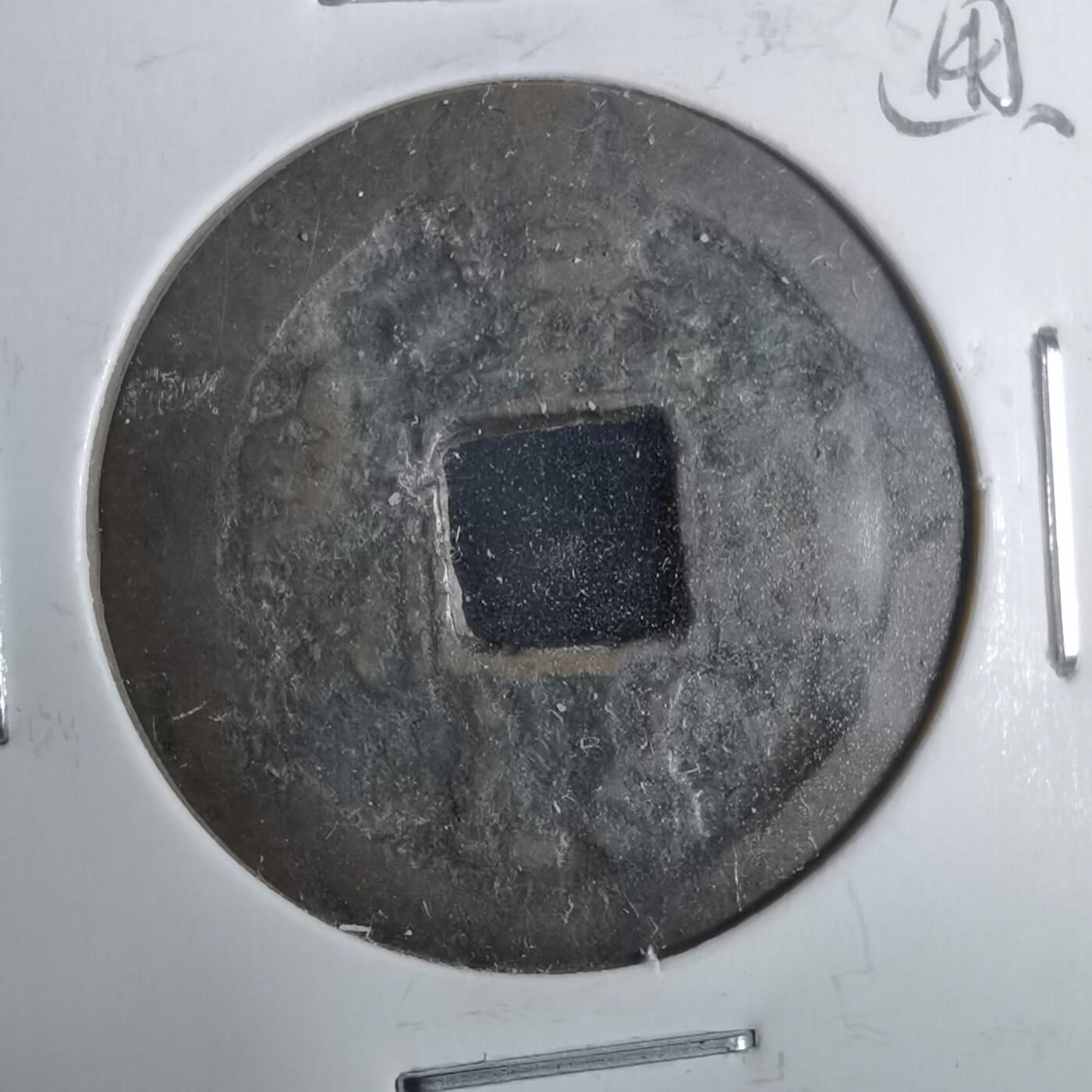 沼泽如烟--第911场 景兴通宝